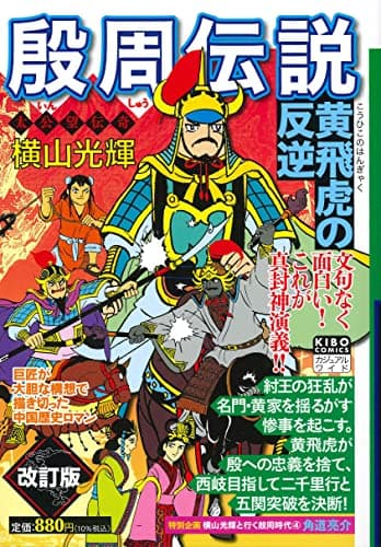 殷周伝説 : 真封神演義 : 太公望伝奇 4
