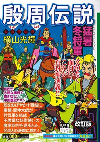 殷周伝説 : 真封神演義 : 太公望伝奇 5