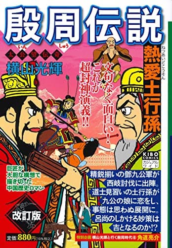殷周伝説 : 超封神演義 : 太公望伝奇 6