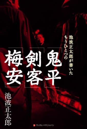池波正太郎が書いたもうひとつの「鬼平」「剣客」「梅安」