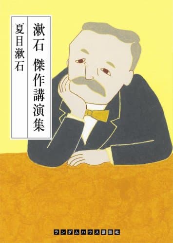 漱石傑作講演集
