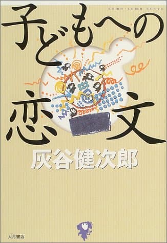 子どもへの恋文