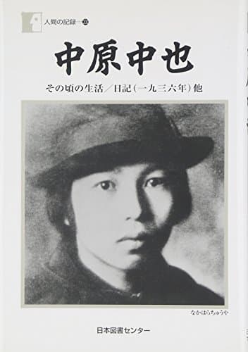 中原中也 : その頃の生活 日記〈一九三六年〉他