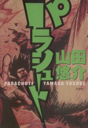 パラシュート
