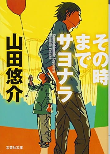 その時までサヨナラ