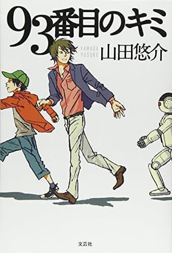93番目のキミ