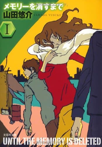 メモリーを消すまで 1
