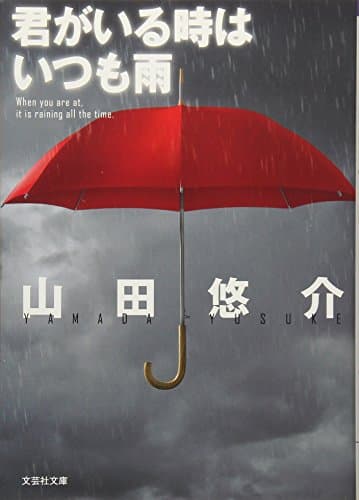 君がいる時はいつも雨