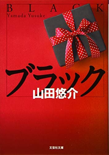 ブラック