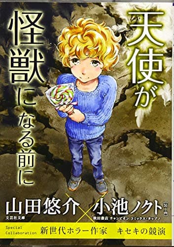 天使が怪獣になる前に