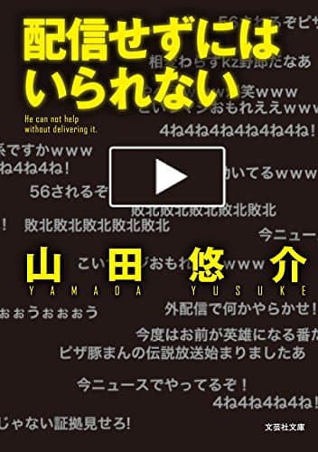 配信せずにはいられない