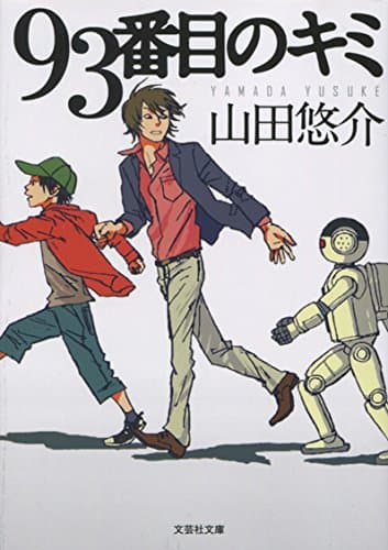 93番目のキミ