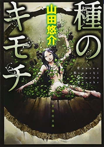 種のキモチ