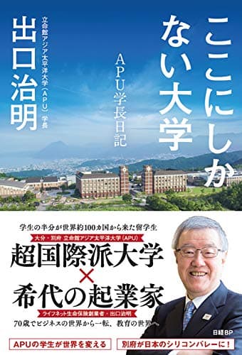 ここにしかない大学 : APU学長日記