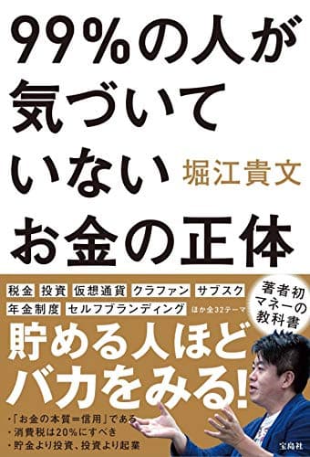 99%の人が気づいていないお金の正体