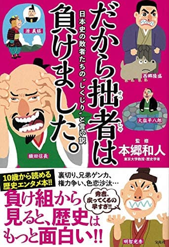 だから拙者は負けました。 : 日本史の敗者たちの"しくじり"と言い訳