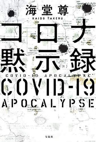コロナ黙示録 = COVID-19 APOCALYPSE