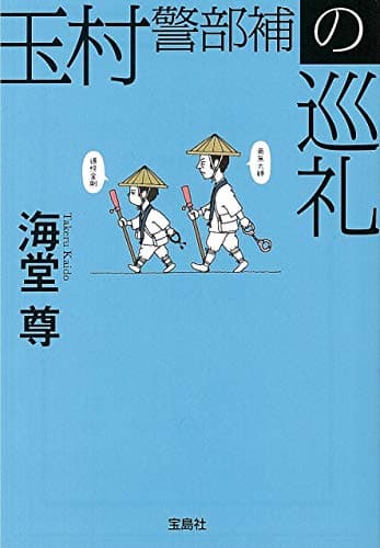 玉村警部補の巡礼