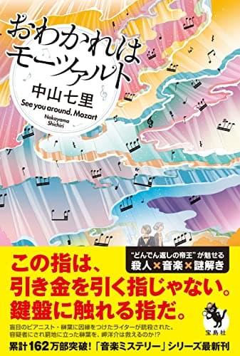おわかれはモーツァルト = See you around,Mozart