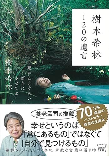 樹木希林120の遺言 : 死ぬときぐらい好きにさせてよ