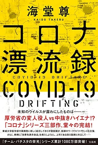 コロナ漂流録 = COVID-19 DRIFTING