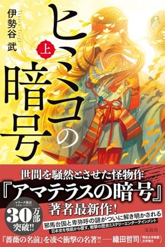 ヒミコの暗号. 上