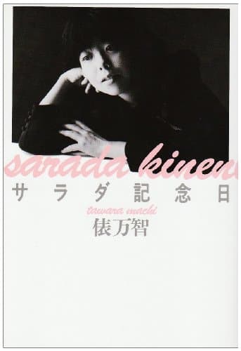 サラダ記念日 : 俵万智歌集