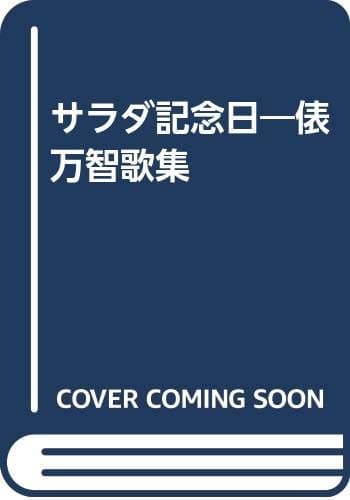サラダ記念日 : 俵万智歌集
