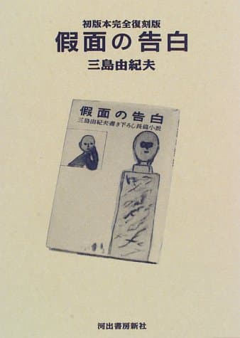 仮面の告白