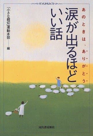 涙が出るほどいい話 第1集 あのときは、ありがとう