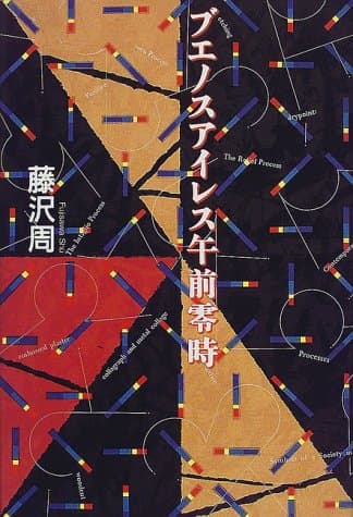 ブエノスアイレス午前零時