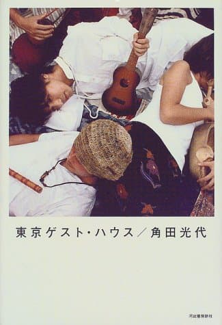 東京ゲスト・ハウス