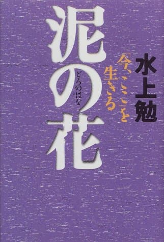 泥の花 : 「今、ここ」を生きる