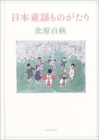 日本童謡ものがたり