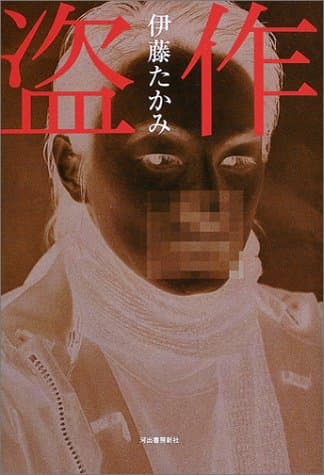 盗作