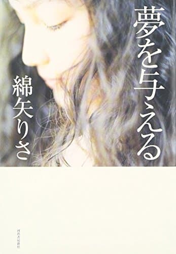 夢を与える