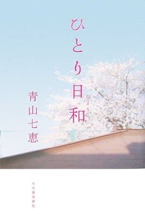 ひとり日和