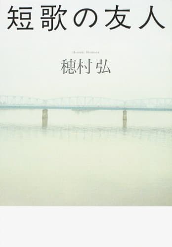 短歌の友人