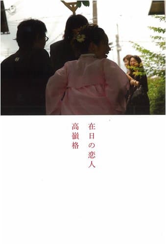 在日の恋人