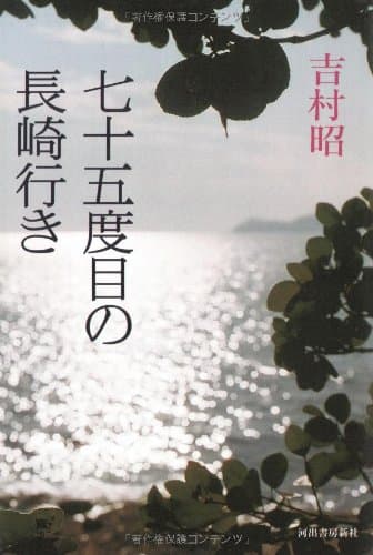 七十五度目の長崎行き