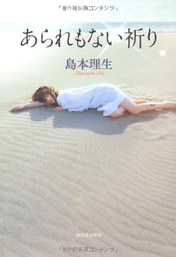 あられもない祈り