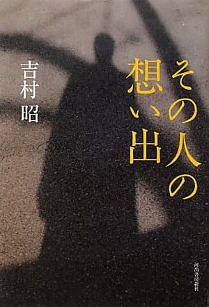 その人の想い出