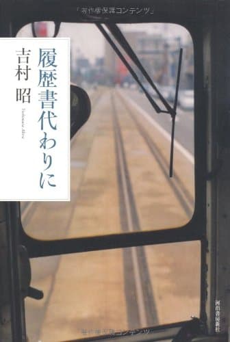 履歴書代わりに