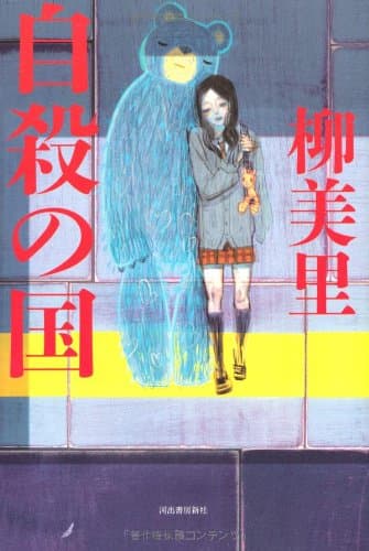 自殺の国
