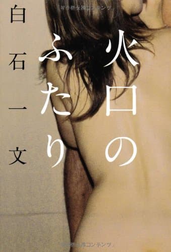 火口のふたり