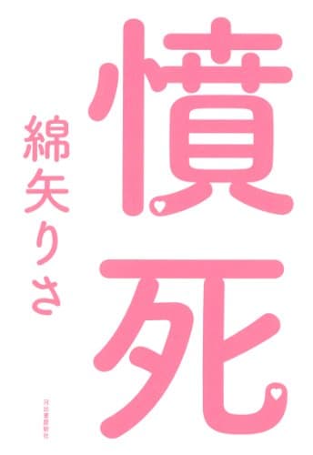 憤死