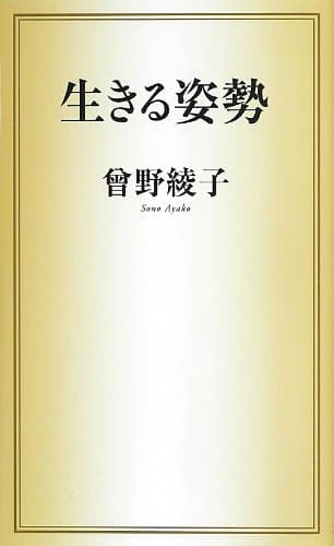 生きる姿勢