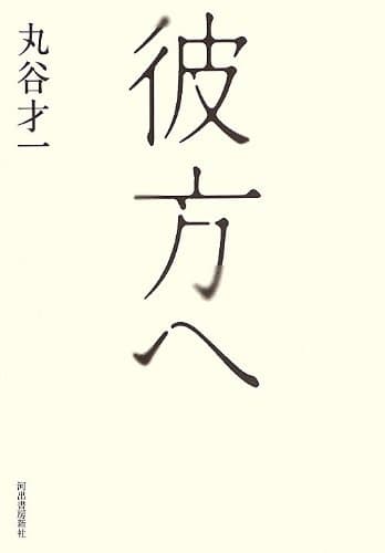 彼方へ