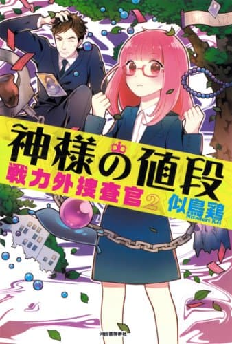 神様の値段 : 戦力外捜査官 2