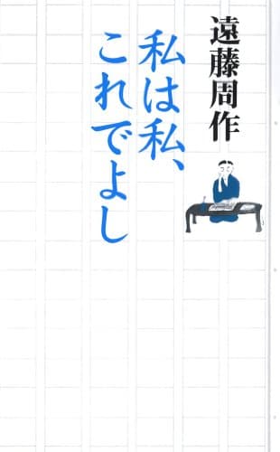 私は私、これでよし